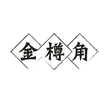 33类待转让商标“金樽角”解读及交易购买指南