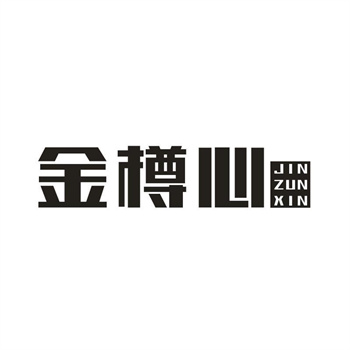33类待转让商标“金樽心”解读及交易购买指南