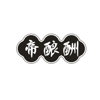 33类待转让商标“帝酿酬”解读及交易购买指南