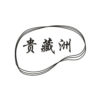 33类待转让商标“贵藏洲”解读及交易购买指南
