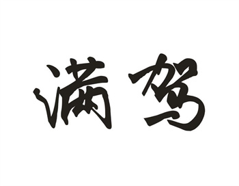 33类待转让商标“满驾”解读及交易购买指南