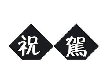 33类待转让商标“祝驾”解读及交易购买指南