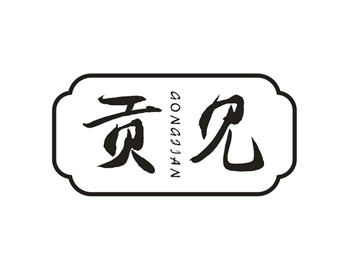 33类待转让商标“贡见”解读及交易购买指南