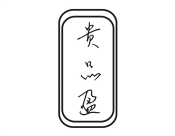 33类待转让商标“贵品盈”解读及交易购买指南