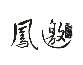 33类待转让商标“凤邀”解读及交易购买指南