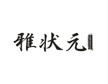 33类待转让商标“雅状元”解读及交易购买指南