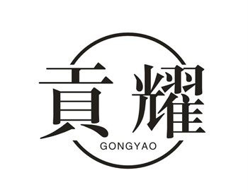 33类待转让商标“贡耀”解读及交易购买指南