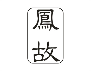33类待转让商标“凤故”解读及交易购买指南