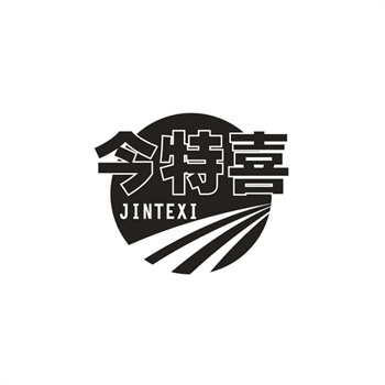 33类待转让商标“今特喜”解读及交易购买指南