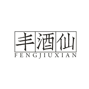 33类待转让商标“丰酒仙”解读及交易购买指南