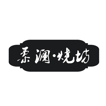 33类待转让商标“柔澜·烧坊”解读及交易购买指南