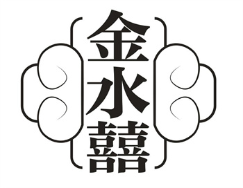 33类待转让商标“金水囍”解读及交易购买指南