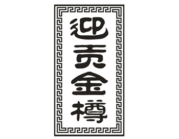 33类待转让商标“迎贡金樽”解读及交易购买指南