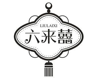 33类待转让商标“六来囍”解读及交易购买指南