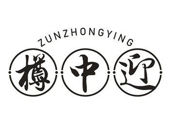33类待转让商标“樽中迎”解读及交易购买指南