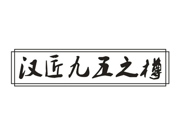 33类待转让商标“汉匠九五之樽”解读及交易购买指南