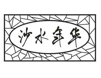33类待转让商标“沙水年华”解读及交易购买指南
