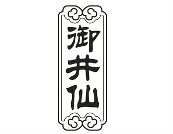 33类待转让商标“御井仙”解读及交易购买指南
