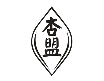 33类待转让商标“杏盟”解读及交易购买指南