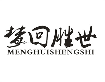 33类待转让商标“梦回胜世”解读及交易购买指南