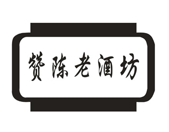 33类待转让商标“赞陈老酒坊”解读及交易购买指南