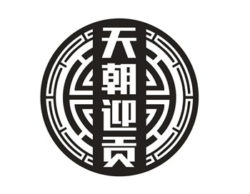 33类待转让商标“天朝迎贡”解读及交易购买指南