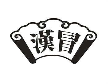 33类待转让商标“汉冒”解读及交易购买指南