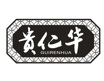 33类待转让商标“贵仁华”解读及交易购买指南