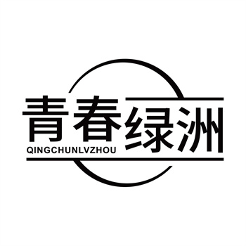 第32类商标“青春绿洲 QINGCHUNLVZHOU”购买转让说明