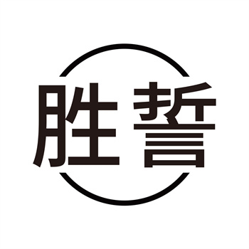 第11类“胜誓”商标交易介绍