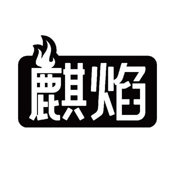 第11类“麒焰”商标购买指南