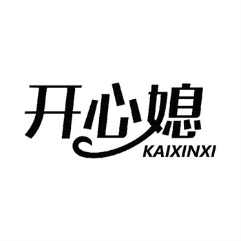 第11类“开心媳”商标购买交易说明