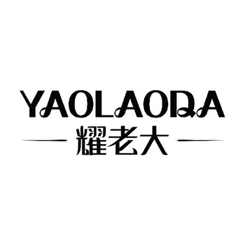 第11类“耀老大”商标交易介绍
