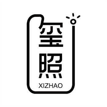 第11类“玺照”商标购买介绍