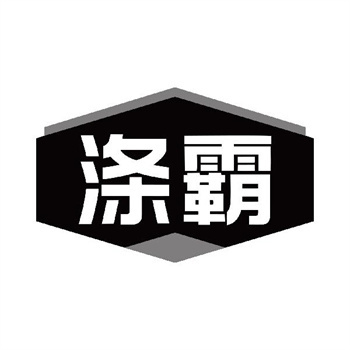 第11类“涤霸”商标转让购买交易介绍