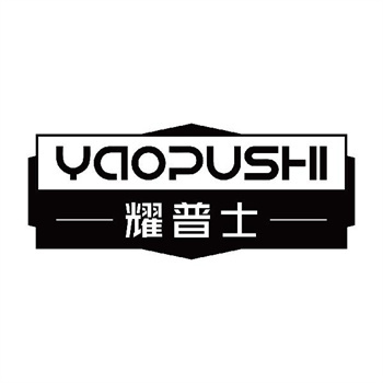 第11类“耀普士”商标转让说明