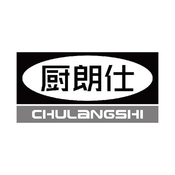 第11类“厨朗仕”商标购买介绍