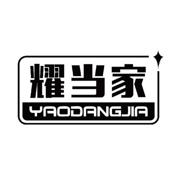 第11类“耀当家”商标购买介绍