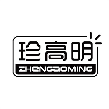 第11类“珍高明”商标转让购买介绍