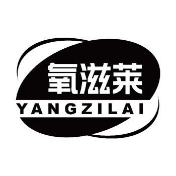 第11类“氧滋莱”商标交易说明