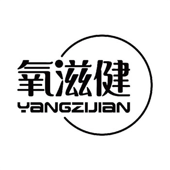 第11类“氧滋健”商标转让购买介绍
