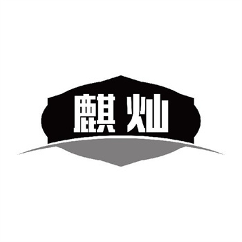 第11类“麒灿”商标转让介绍
