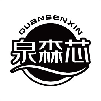 第11类“泉森芯”商标购买指南