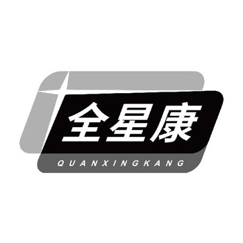 第11类“全星康”商标介绍