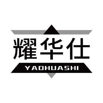 第11类“耀华仕”商标转让购买交易介绍