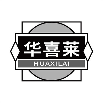 第11类“华喜莱”商标购买介绍