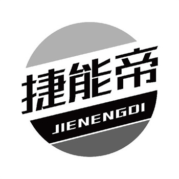 第11类“捷能帝”商标转让购买交易介绍