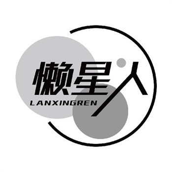 第11类“懒星人”商标转让说明