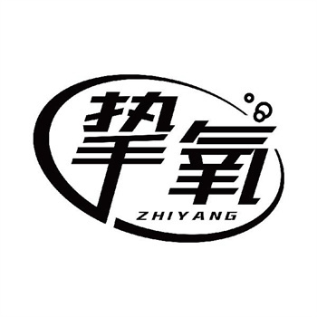 第11类“挚氧”商标交易介绍