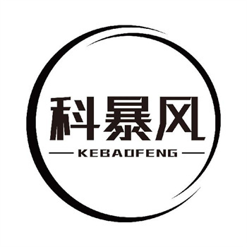 第11类“科暴风”商标购买指南